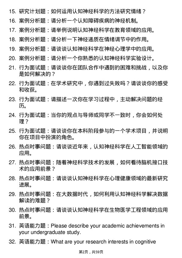 35道中国科学院大学认知神经科学专业研究生复试面试题及参考回答含英文能力题