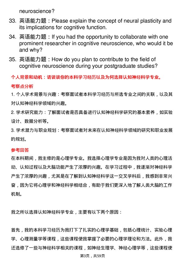 35道中国科学院大学认知神经科学专业研究生复试面试题及参考回答含英文能力题