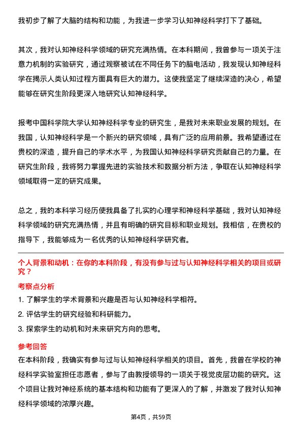 35道中国科学院大学认知神经科学专业研究生复试面试题及参考回答含英文能力题