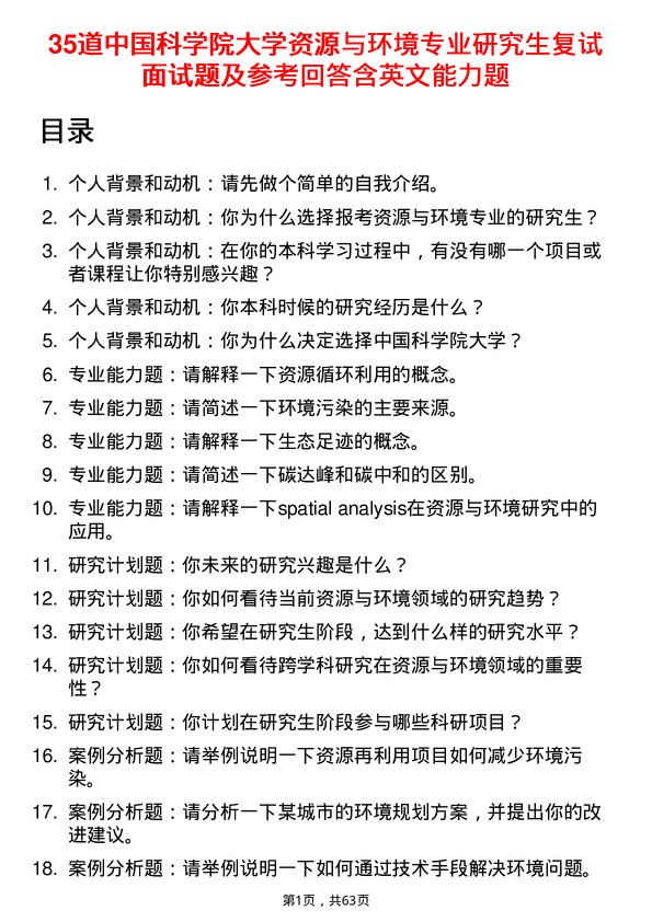 35道中国科学院大学资源与环境专业研究生复试面试题及参考回答含英文能力题