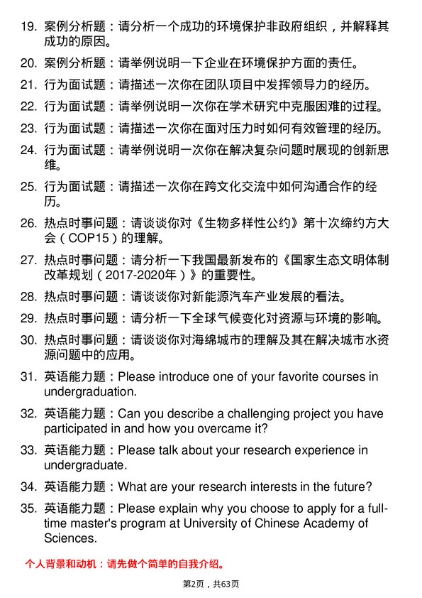 35道中国科学院大学资源与环境专业研究生复试面试题及参考回答含英文能力题