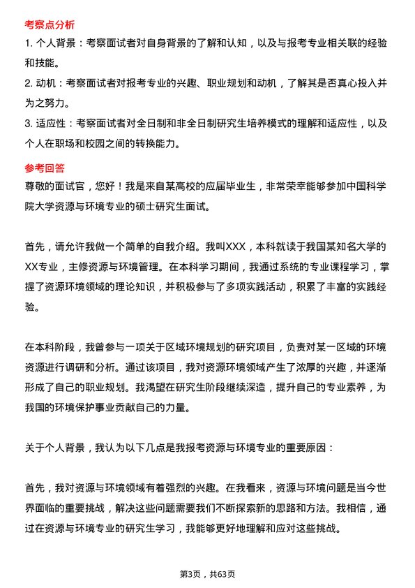 35道中国科学院大学资源与环境专业研究生复试面试题及参考回答含英文能力题