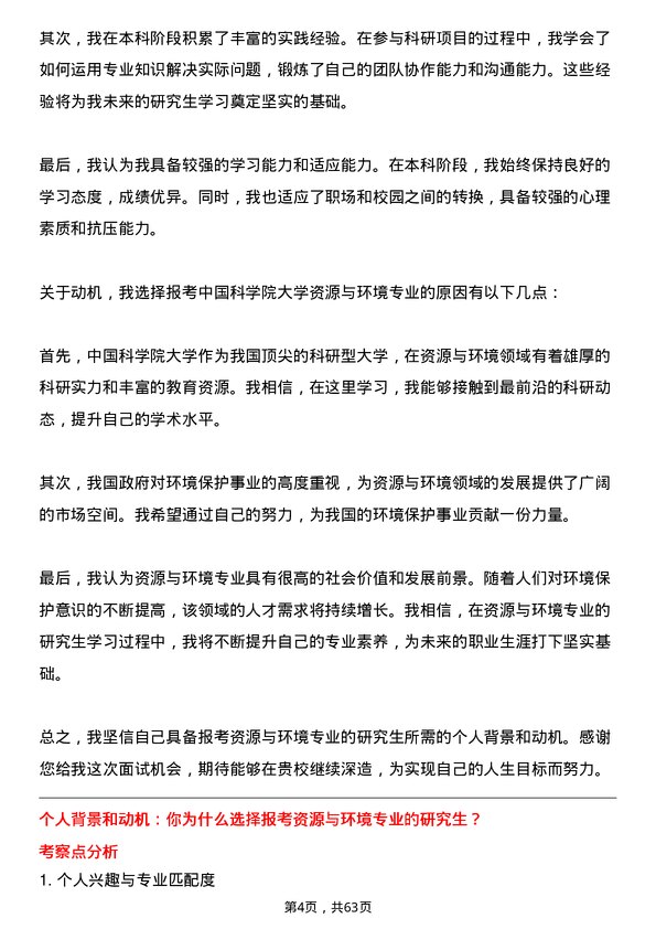 35道中国科学院大学资源与环境专业研究生复试面试题及参考回答含英文能力题