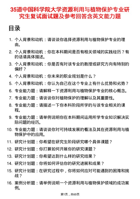 35道中国科学院大学资源利用与植物保护专业研究生复试面试题及参考回答含英文能力题