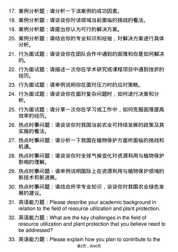 35道中国科学院大学资源利用与植物保护专业研究生复试面试题及参考回答含英文能力题