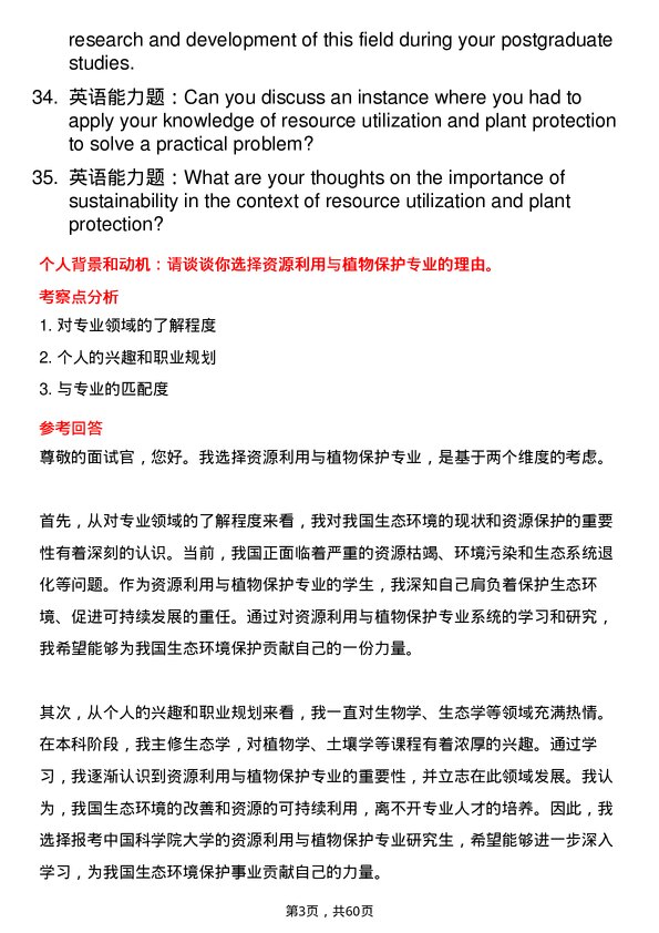 35道中国科学院大学资源利用与植物保护专业研究生复试面试题及参考回答含英文能力题