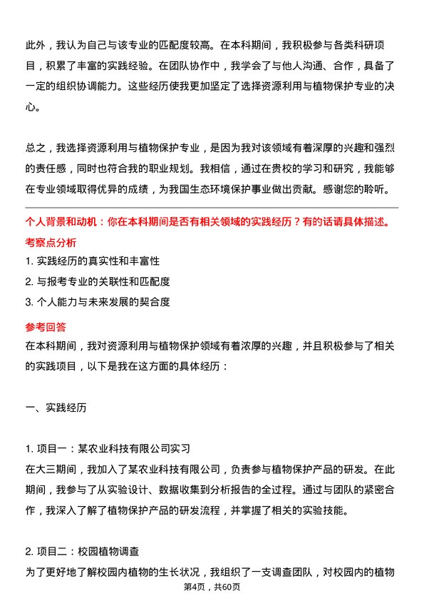 35道中国科学院大学资源利用与植物保护专业研究生复试面试题及参考回答含英文能力题