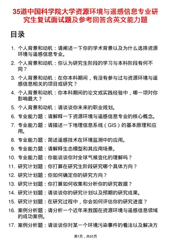 35道中国科学院大学资源环境与遥感信息专业研究生复试面试题及参考回答含英文能力题