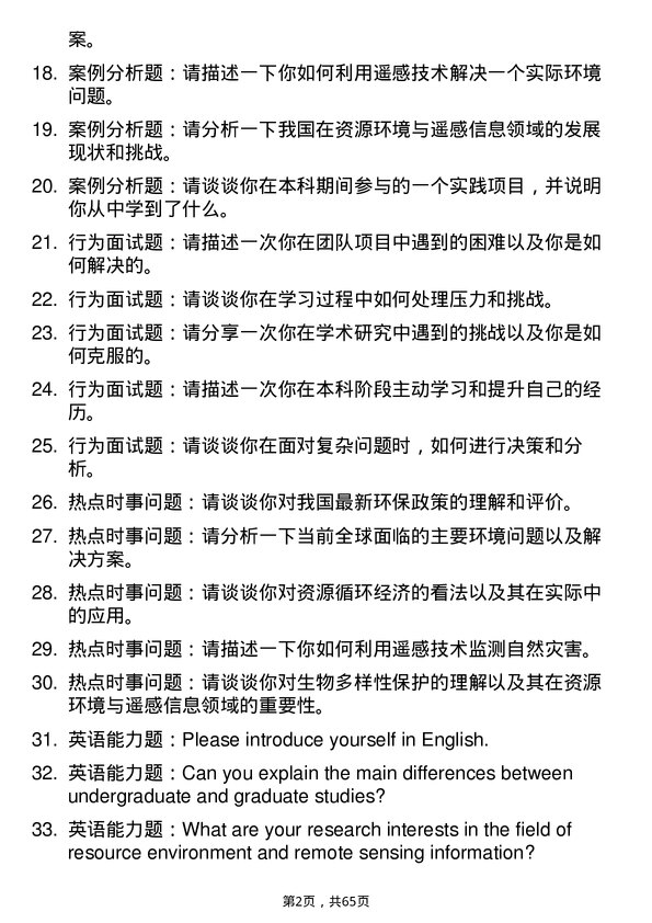 35道中国科学院大学资源环境与遥感信息专业研究生复试面试题及参考回答含英文能力题