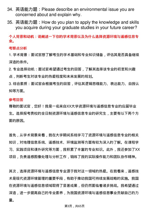 35道中国科学院大学资源环境与遥感信息专业研究生复试面试题及参考回答含英文能力题