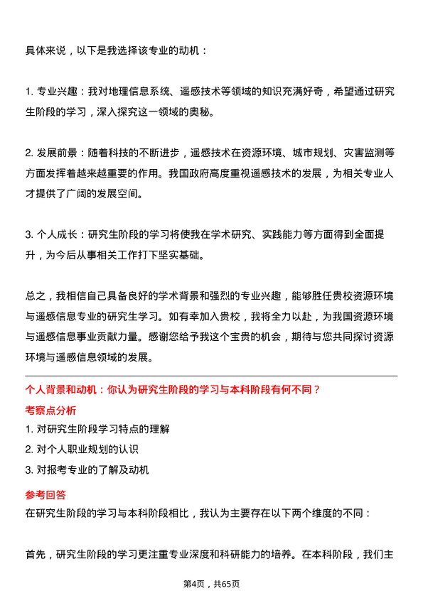 35道中国科学院大学资源环境与遥感信息专业研究生复试面试题及参考回答含英文能力题