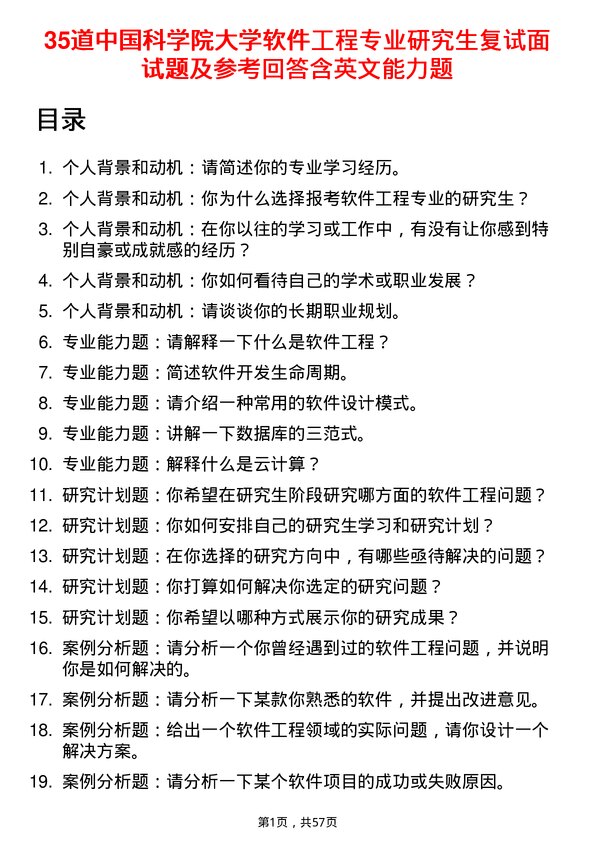 35道中国科学院大学软件工程专业研究生复试面试题及参考回答含英文能力题