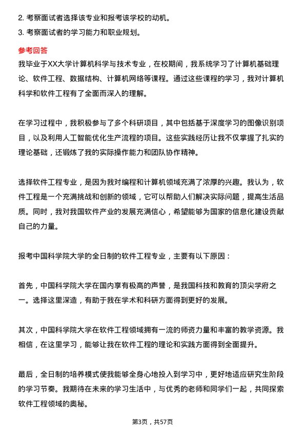 35道中国科学院大学软件工程专业研究生复试面试题及参考回答含英文能力题