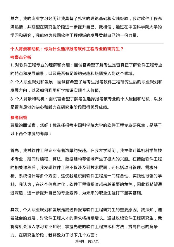 35道中国科学院大学软件工程专业研究生复试面试题及参考回答含英文能力题