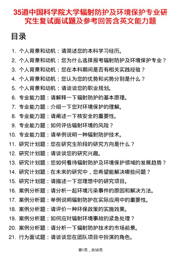 35道中国科学院大学辐射防护及环境保护专业研究生复试面试题及参考回答含英文能力题