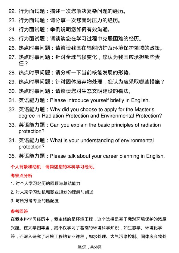 35道中国科学院大学辐射防护及环境保护专业研究生复试面试题及参考回答含英文能力题