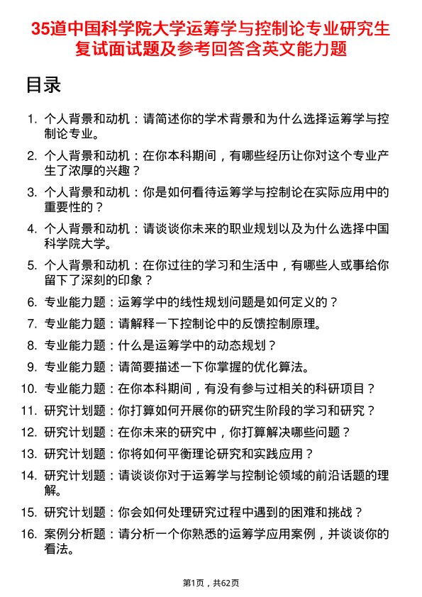 35道中国科学院大学运筹学与控制论专业研究生复试面试题及参考回答含英文能力题