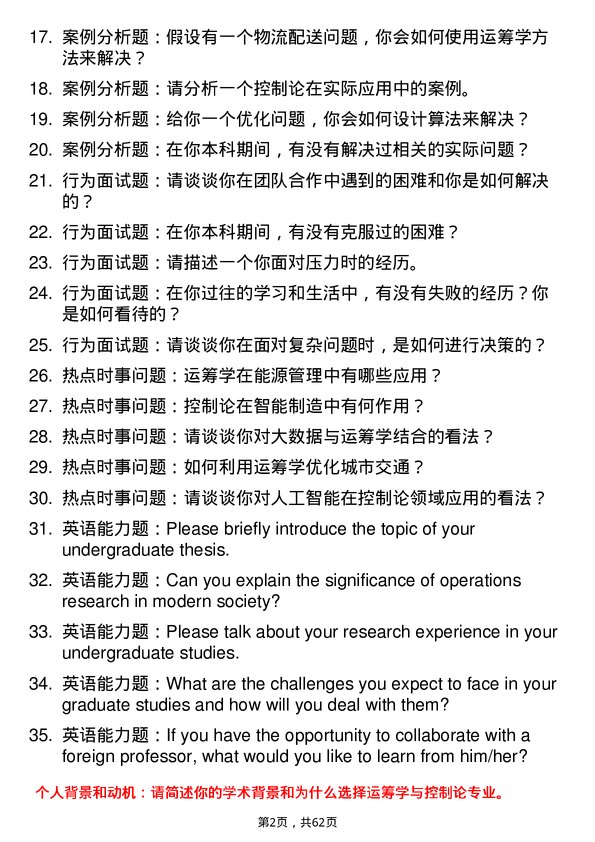 35道中国科学院大学运筹学与控制论专业研究生复试面试题及参考回答含英文能力题