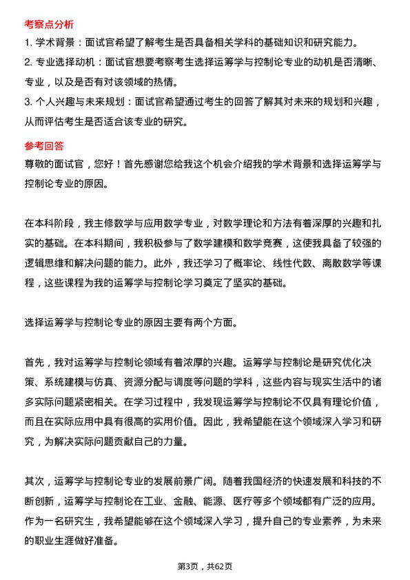 35道中国科学院大学运筹学与控制论专业研究生复试面试题及参考回答含英文能力题