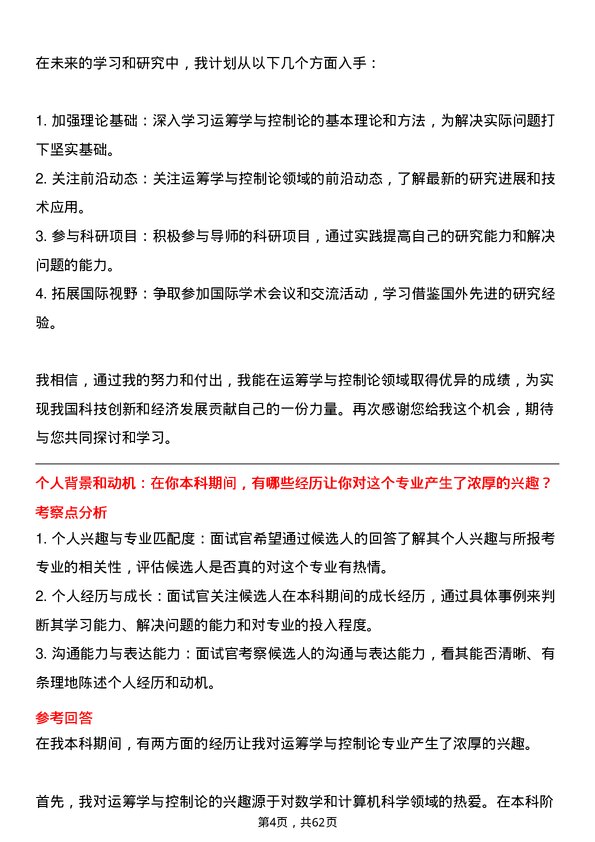 35道中国科学院大学运筹学与控制论专业研究生复试面试题及参考回答含英文能力题