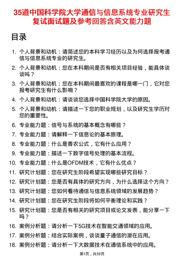 35道中国科学院大学通信与信息系统专业研究生复试面试题及参考回答含英文能力题