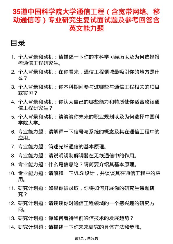 35道中国科学院大学通信工程（含宽带网络、移动通信等）专业研究生复试面试题及参考回答含英文能力题