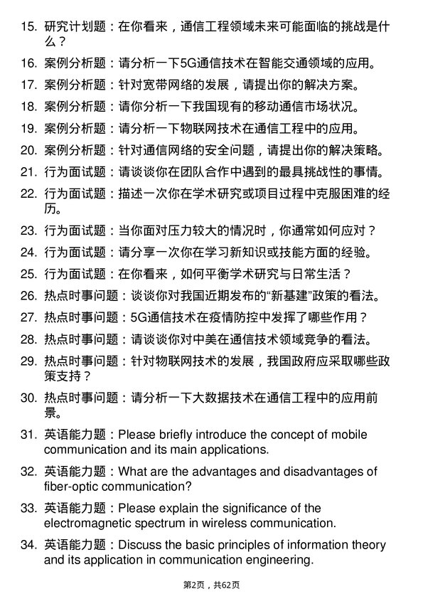 35道中国科学院大学通信工程（含宽带网络、移动通信等）专业研究生复试面试题及参考回答含英文能力题