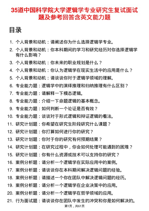 35道中国科学院大学逻辑学专业研究生复试面试题及参考回答含英文能力题