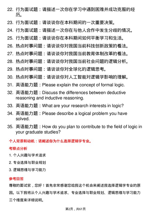 35道中国科学院大学逻辑学专业研究生复试面试题及参考回答含英文能力题