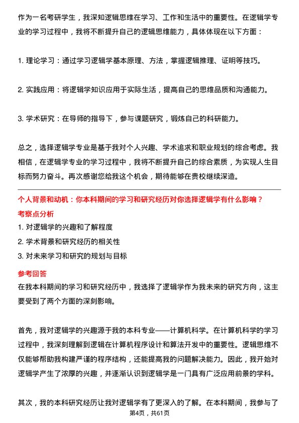 35道中国科学院大学逻辑学专业研究生复试面试题及参考回答含英文能力题