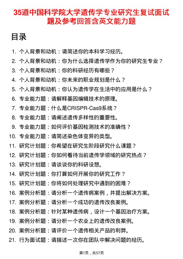 35道中国科学院大学遗传学专业研究生复试面试题及参考回答含英文能力题