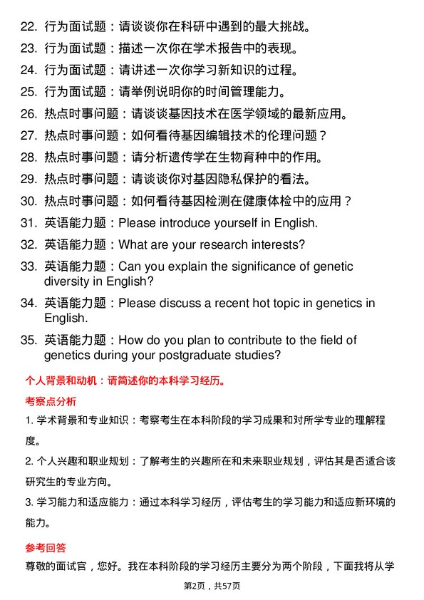 35道中国科学院大学遗传学专业研究生复试面试题及参考回答含英文能力题