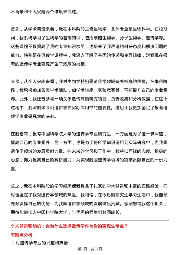 35道中国科学院大学遗传学专业研究生复试面试题及参考回答含英文能力题