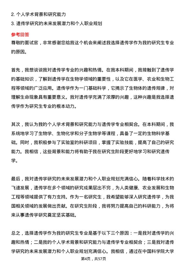 35道中国科学院大学遗传学专业研究生复试面试题及参考回答含英文能力题