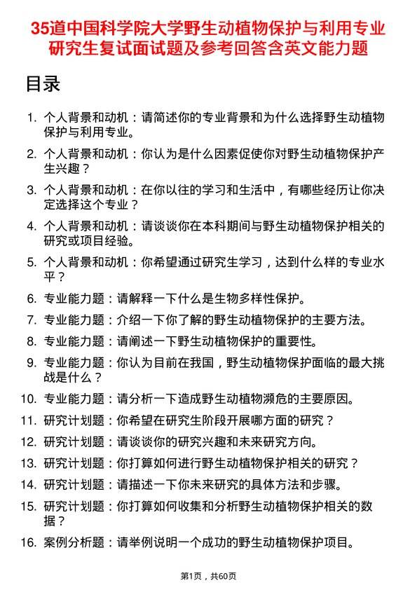 35道中国科学院大学野生动植物保护与利用专业研究生复试面试题及参考回答含英文能力题