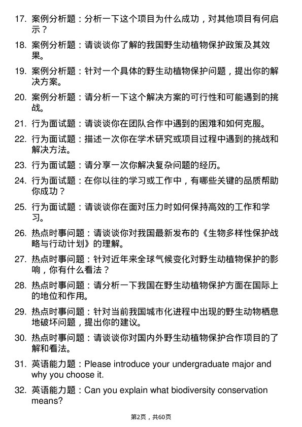 35道中国科学院大学野生动植物保护与利用专业研究生复试面试题及参考回答含英文能力题