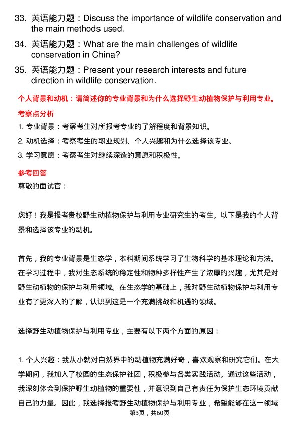 35道中国科学院大学野生动植物保护与利用专业研究生复试面试题及参考回答含英文能力题