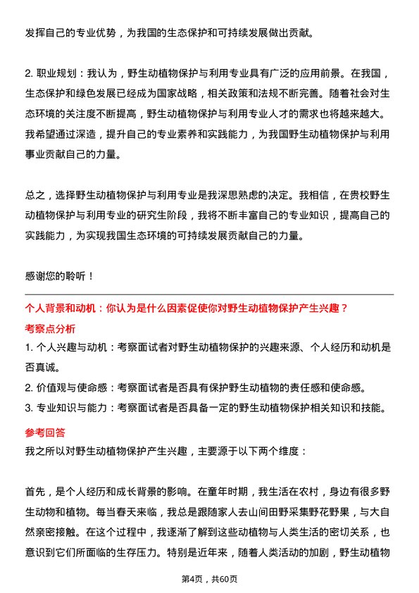 35道中国科学院大学野生动植物保护与利用专业研究生复试面试题及参考回答含英文能力题