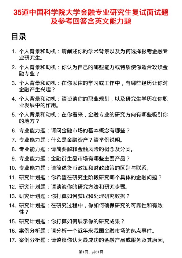 35道中国科学院大学金融专业研究生复试面试题及参考回答含英文能力题