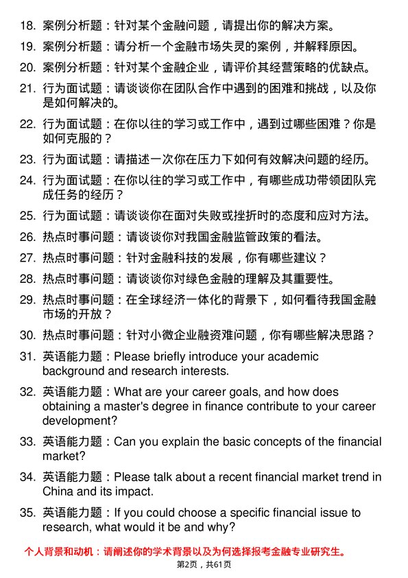 35道中国科学院大学金融专业研究生复试面试题及参考回答含英文能力题