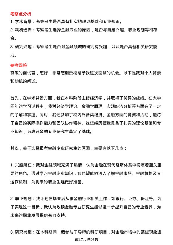 35道中国科学院大学金融专业研究生复试面试题及参考回答含英文能力题