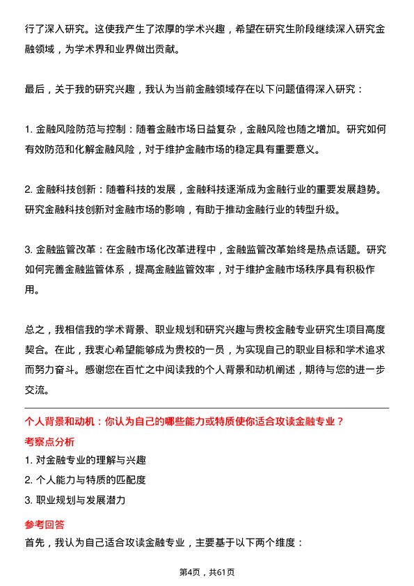 35道中国科学院大学金融专业研究生复试面试题及参考回答含英文能力题