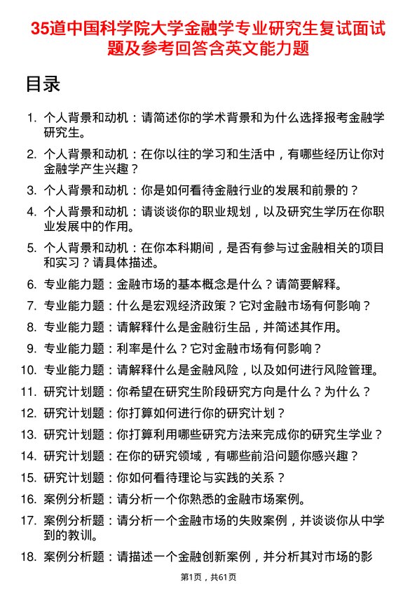 35道中国科学院大学金融学专业研究生复试面试题及参考回答含英文能力题