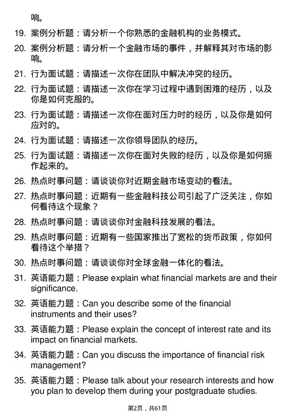 35道中国科学院大学金融学专业研究生复试面试题及参考回答含英文能力题