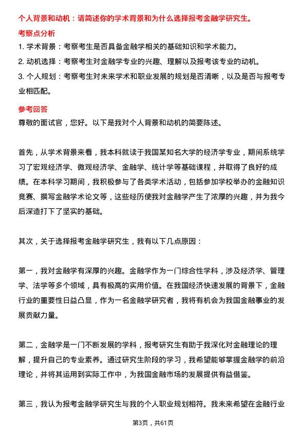 35道中国科学院大学金融学专业研究生复试面试题及参考回答含英文能力题