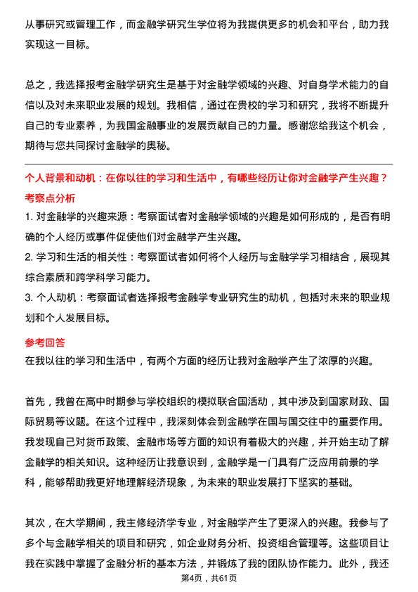 35道中国科学院大学金融学专业研究生复试面试题及参考回答含英文能力题