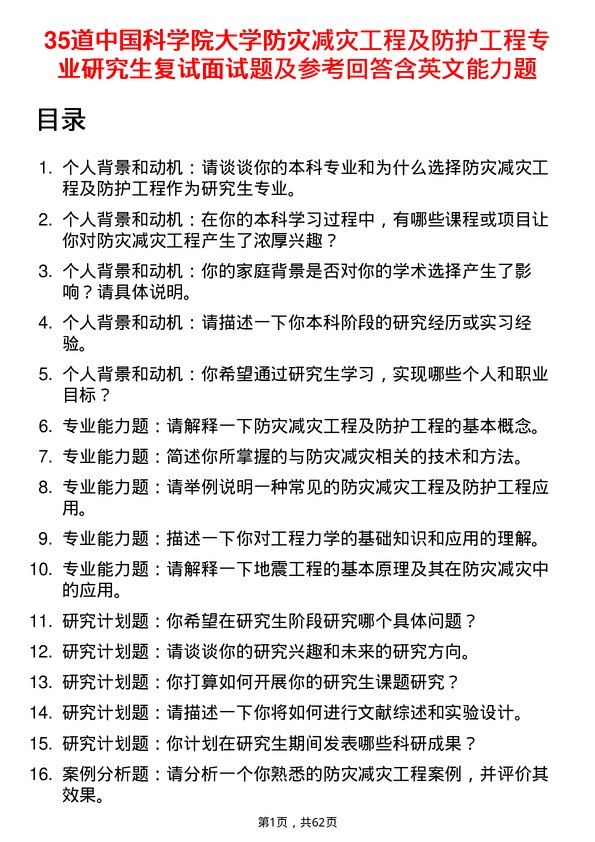 35道中国科学院大学防灾减灾工程及防护工程专业研究生复试面试题及参考回答含英文能力题