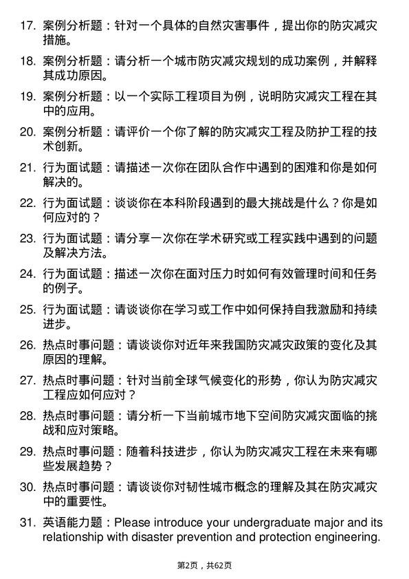 35道中国科学院大学防灾减灾工程及防护工程专业研究生复试面试题及参考回答含英文能力题