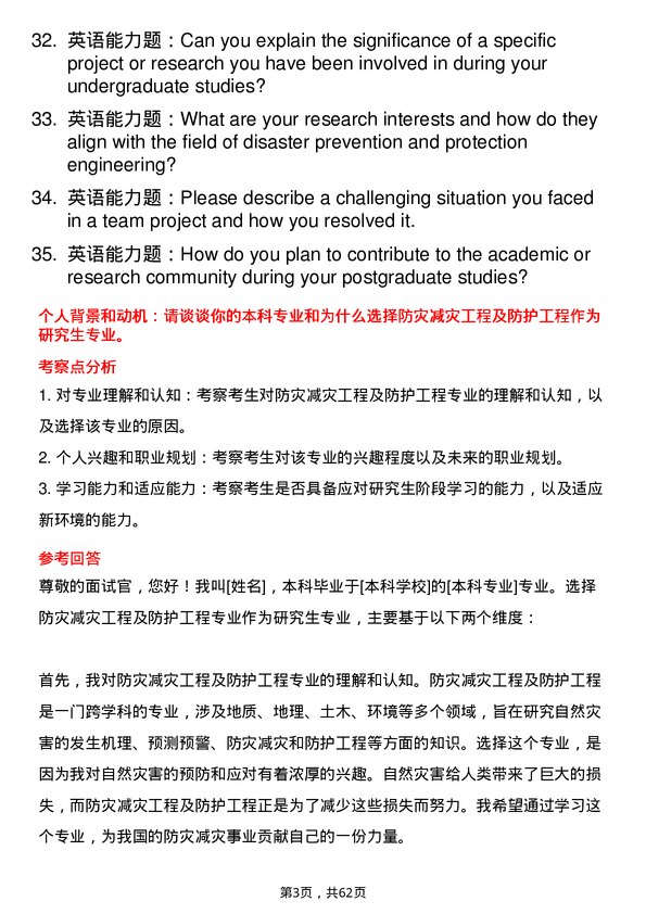 35道中国科学院大学防灾减灾工程及防护工程专业研究生复试面试题及参考回答含英文能力题