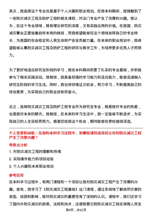 35道中国科学院大学防灾减灾工程及防护工程专业研究生复试面试题及参考回答含英文能力题